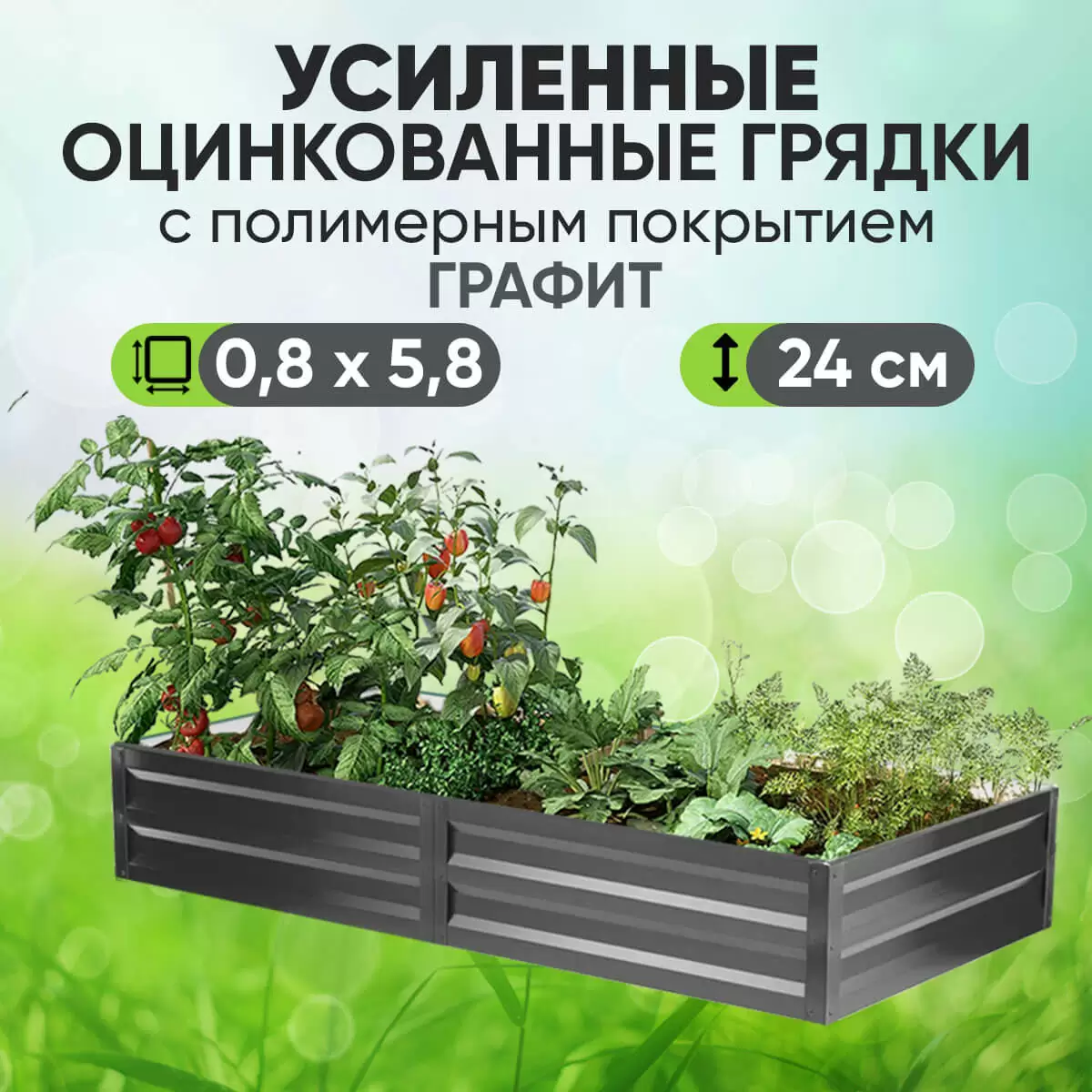 Усиленная грядка Графит (0,8 х 5,8)